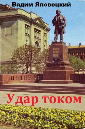 Вадим Яловецкий. Удар током. Сборник книг