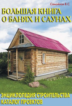 Большая книга о банях и саунах