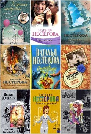 Наталья Нестерова. Сборник произведений