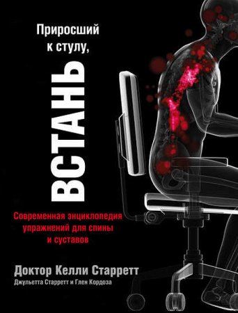 Приросший к стулу, встань. Современная энциклопедия упражнений для спины и суставов