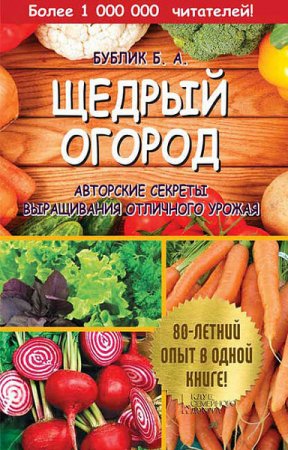 Щедрый огород. Авторские секреты выращивания отличного урожая