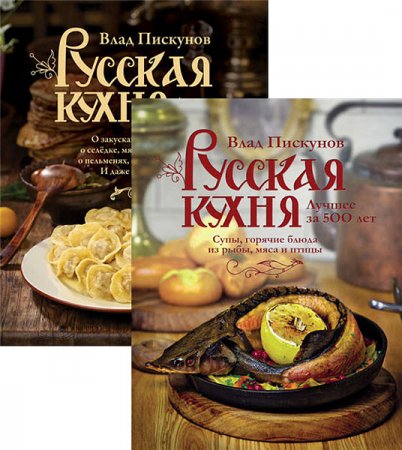 Русская кухня. Лучшее за 500 лет. Сборник книг