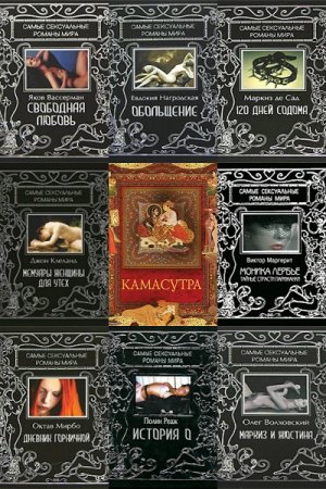 Серия книг - Самые сексуальные романы мира