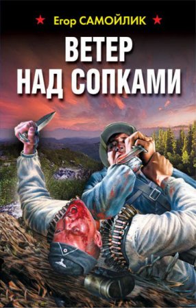 Егор Самойлик. Ветер над сопками