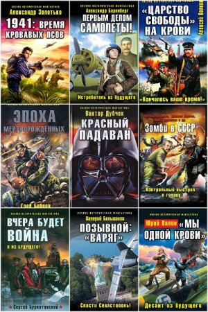 Серия книг - Военно-историческая фантастика