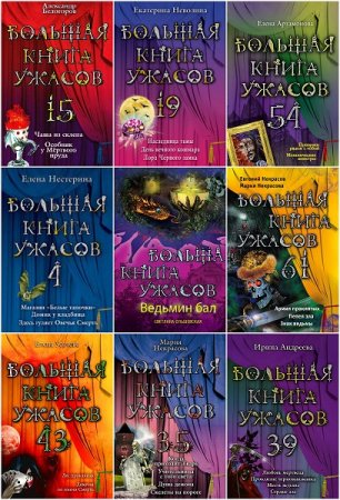 Серия книг - Большая книга ужасов