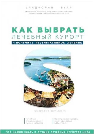 Как выбрать лечебный курорт и получить результативное лечение