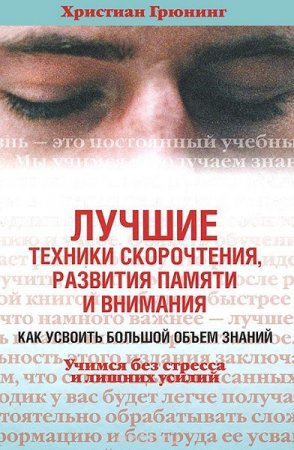 Лучшие техники скорочтения, развития памяти и внимания. Как усвоить большой объем знаний