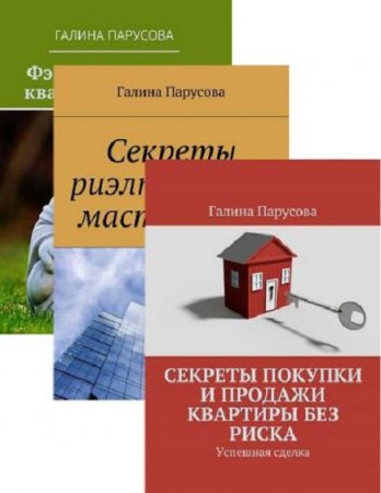 Галина Парусова. Покупки и продажи квартир. Сборник книг