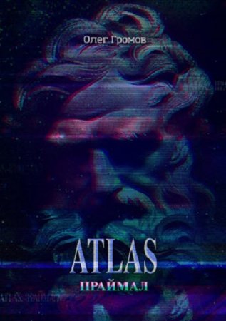 Олег Громов. Atlas. Праймал