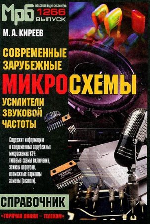 Современные зарубежные микросхемы - усилители звуковой частоты. Справочник