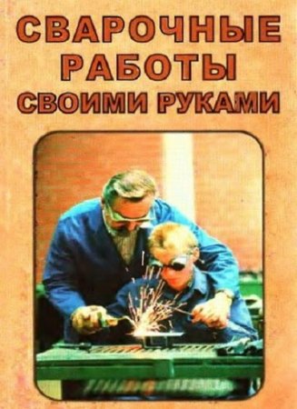 Сварочные работы своими руками