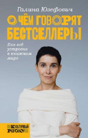 О чем говорят бестселлеры. Как всё устроено в книжном мире