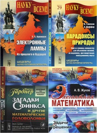 Серия книг - Науку - всем! Шедевры научно-популярной литературы