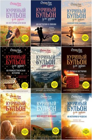 Куриный бульон для души. Сборник книг