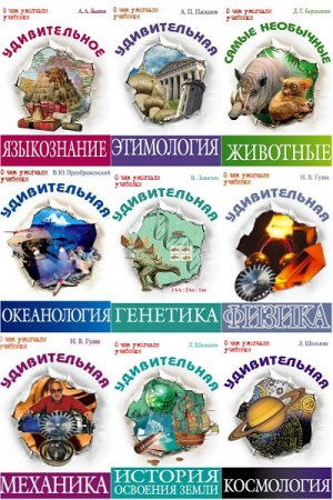 Серия книг - О чем умолчали учебники