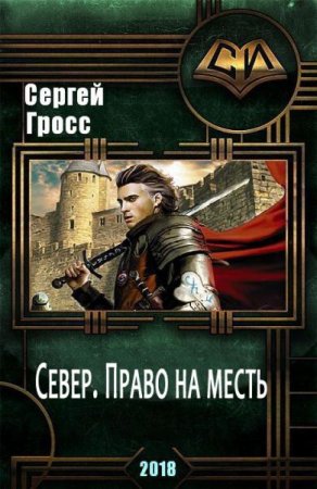 Сергей Гросс. Север. Право на месть