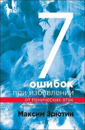 Краткое практическое руководство. 7 ошибок при избавлении от панических атак