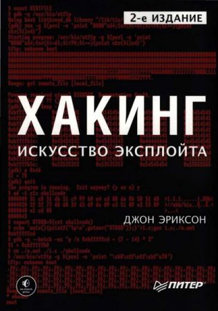 Джон Эриксон. Хакинг. Искусство эксплойта. 2-е издание (2018)