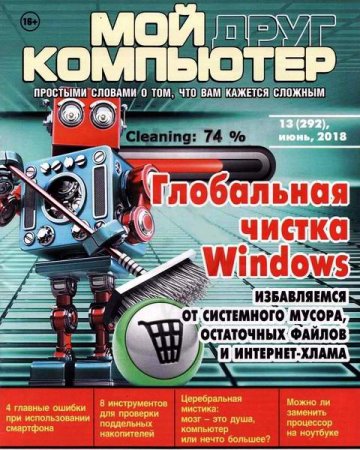 Мой друг компьютер №13 (июнь 2018)