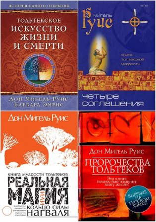 Мигель Руис. Тольтекская мудрость. Сборник книг