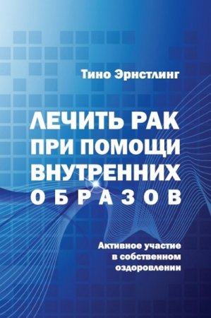 Лечить рак при помощи внутренних образов. Активное участие в собственном оздоровлении