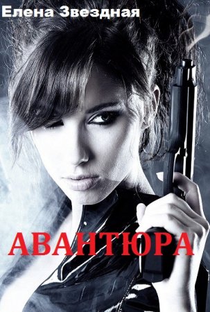 Елена Звездная. Авантюра