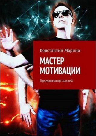 Мастер мотивации. Программатор мыслей