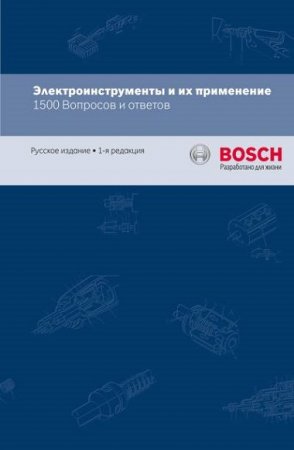 Электроинструменты и их применение. 1500 Вопросов и ответов