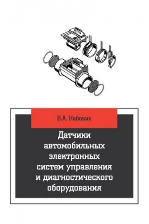 Датчики автомобильных электронных систем управления и диагностического оборудования