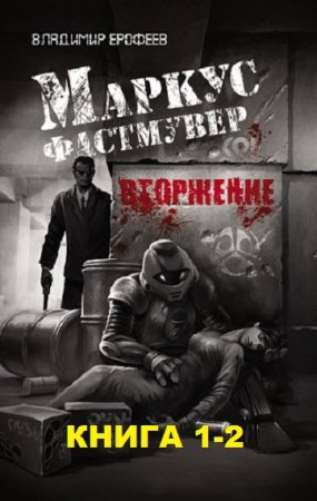 Владимир Ерофеев. Маркус Фастмувер. 2 книги (2014-2018)