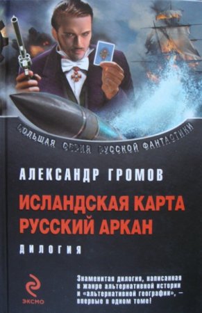 Александр Громов. Исландская карта. Русский аркан. Дилогия