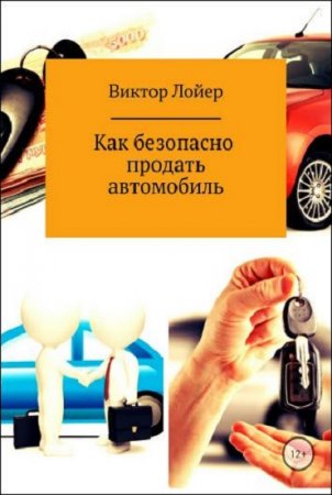 Как безопасно продать автомобиль