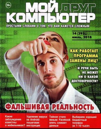 Мой друг компьютер №14 (июль 2018)