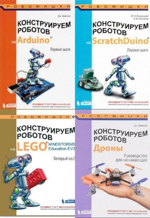 Серия книг - Робофишки. Конструируем роботов