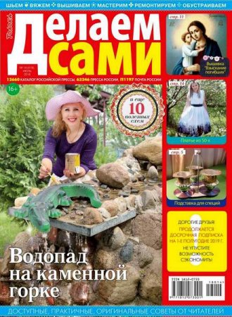 Делаем сами №14 Толока (июль 2018)