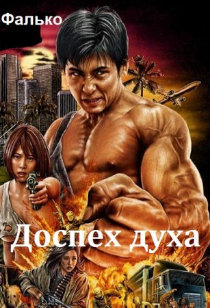 Фалько. Доспех духа. Сборник книг