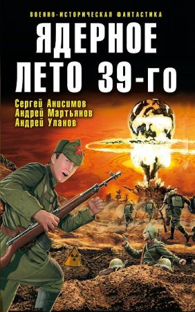 Ядерное лето 39-го. Сборник