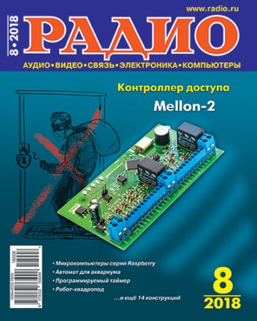 Журнал Радио №8 (август 2018)