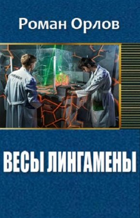 Роман Орлов. Весы Лингамены (2018)