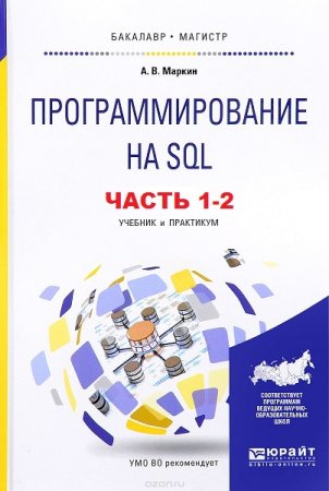 Программирование на SQL. Часть 1-2 (2017)