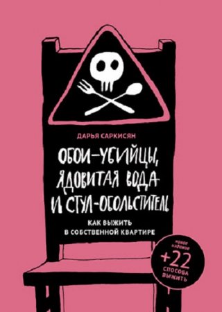 Обои-убийцы, ядовитая вода и стул-обольститель. Как выжить в собственной квартире