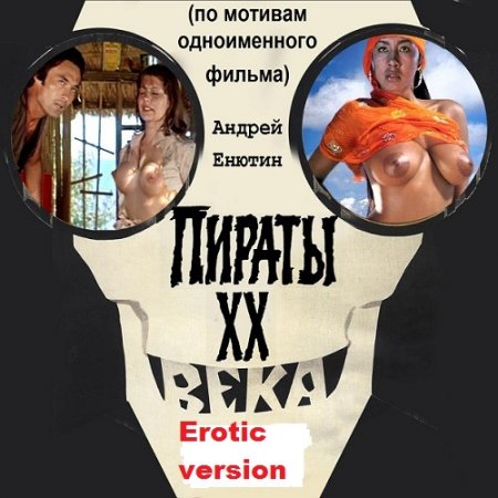 Андрей Енютин. Пираты ХХ века. Еrotic version (2018)