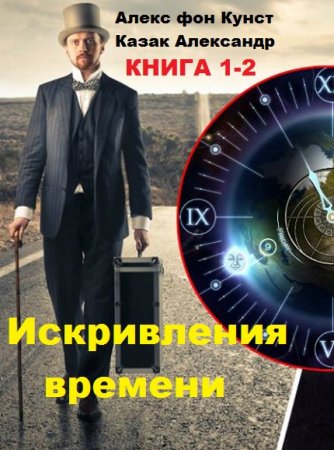 Алекс фон Кунст, Казак Александр. Цикл книг - Искривления времени