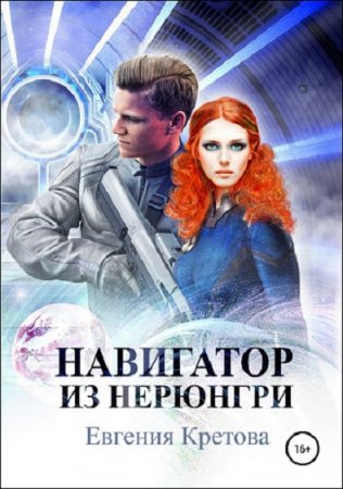 Евгения Кретова. Навигатор из Нерюнгри (2018)