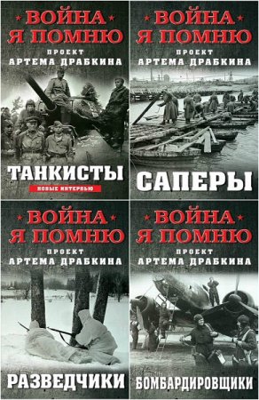 Серия книг - Война. Я помню. Проект Артема Драбкина