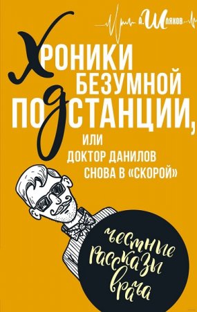 Андрей Шляхов. Хроники безумной подстанции или доктор Данилов снова в «скорой»