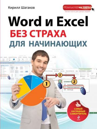 Word и Excel без страха для начинающих. Самый наглядный самоучитель