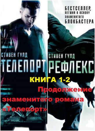 Стивен Гулд. Цикл книг - Телепорт