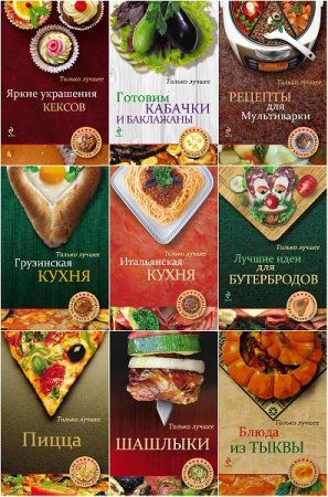 Серия книг - Вкусно. Быстро. Доступно